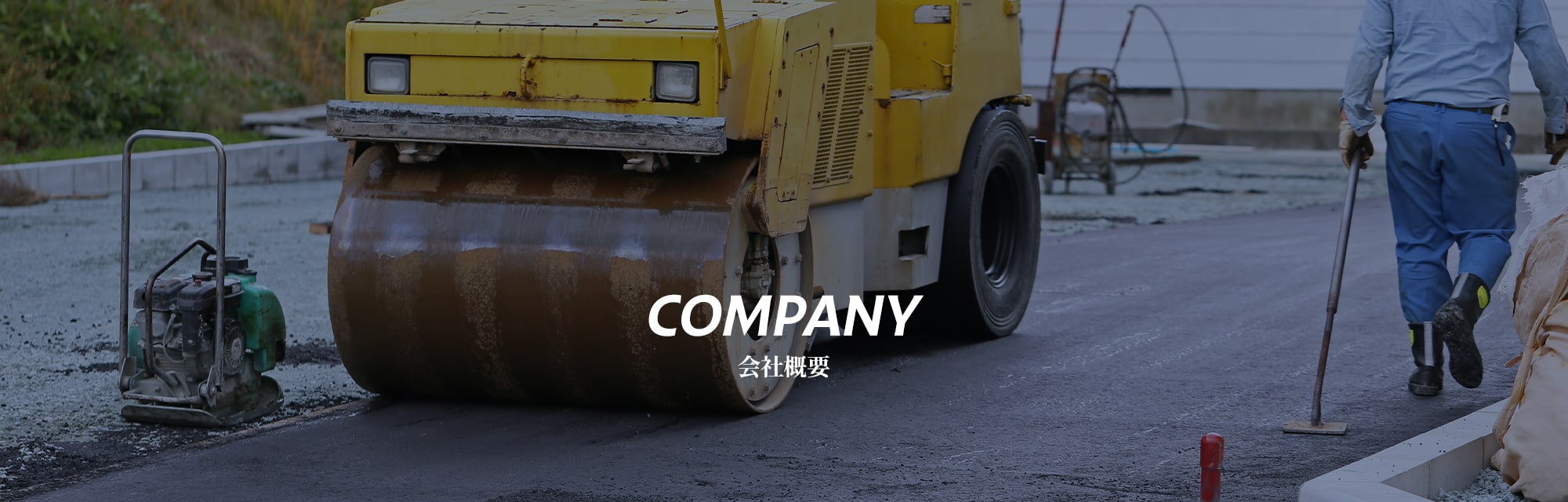会社概要